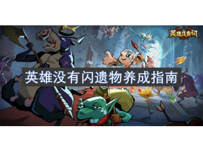 英雄没有闪遗物养成指南