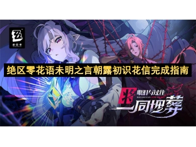 绝区零花语未明之言朝露初识花信完成指南